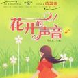诗歌卷·花开的声音