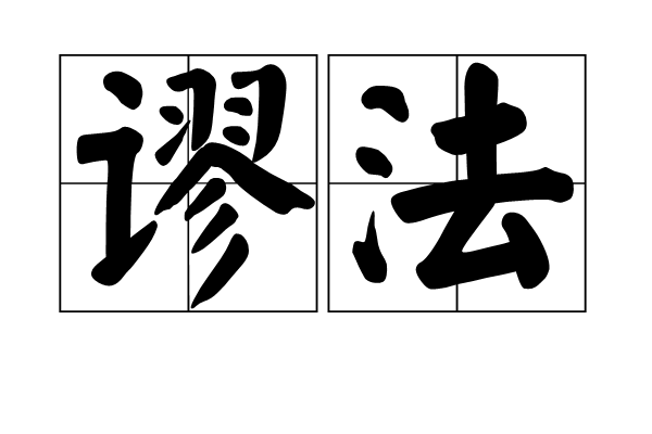 谬法