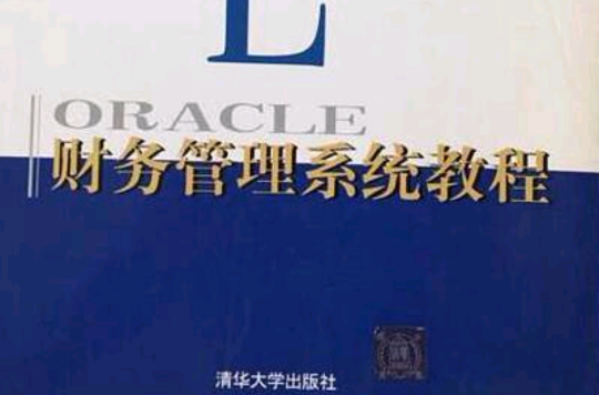 ORACLE财务管理系统教程