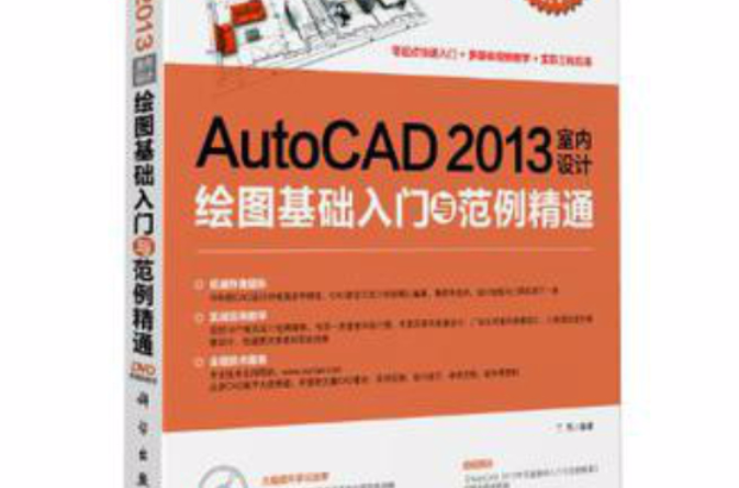 AutoCAD2013室内设计绘图基础入门与範例精通