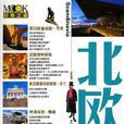 MOOK经典之旅北欧