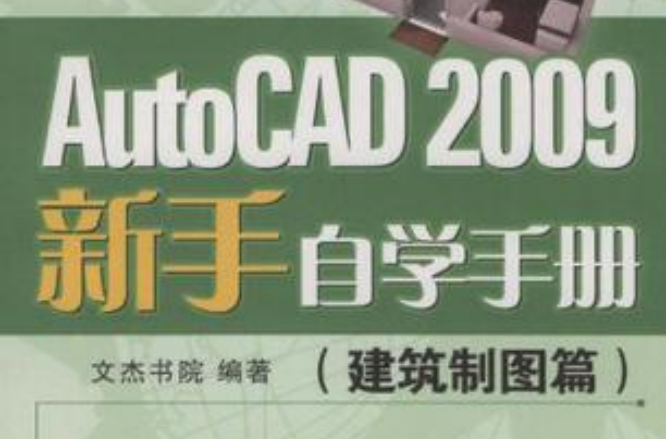 AutoCAD2009新手自学手册