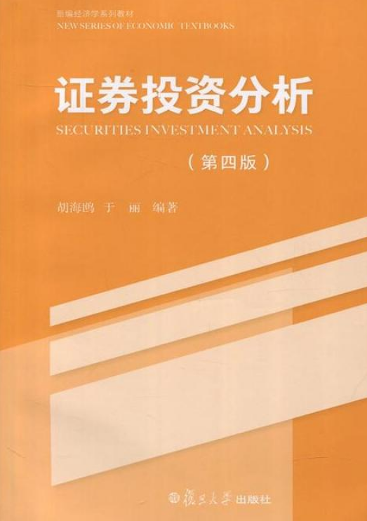 证券投资分析（第四版）