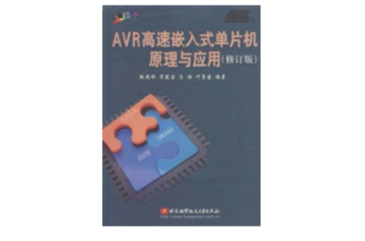 AVR高速嵌入式单片机原理与套用