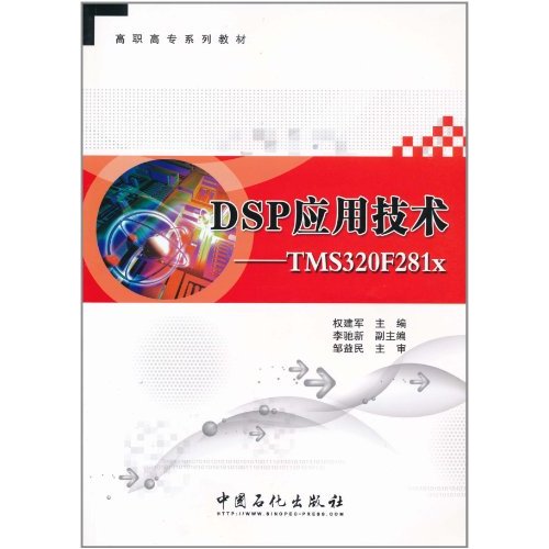 DSP套用技术：TMA320F281x