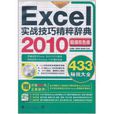 Excel 2010实战技巧精粹辞典