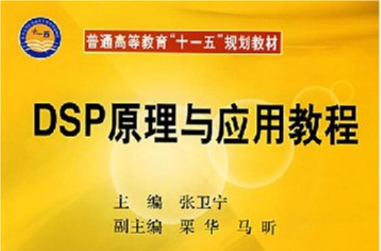 DSP原理与套用教程