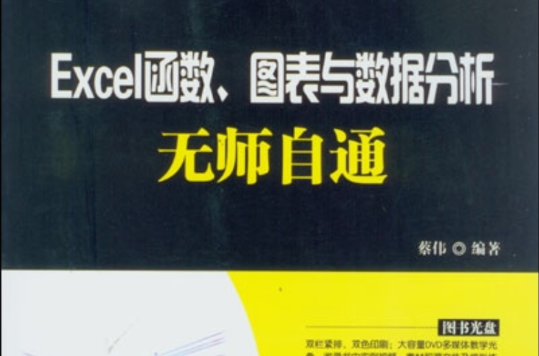 Excel函式、图表与数据分析无师自通