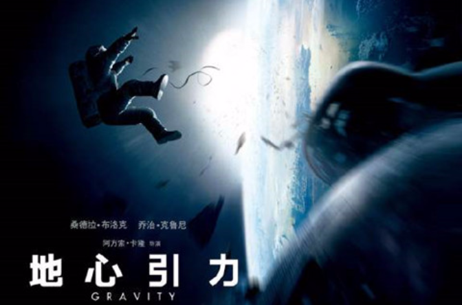 地心引力(电影《Gravity》)