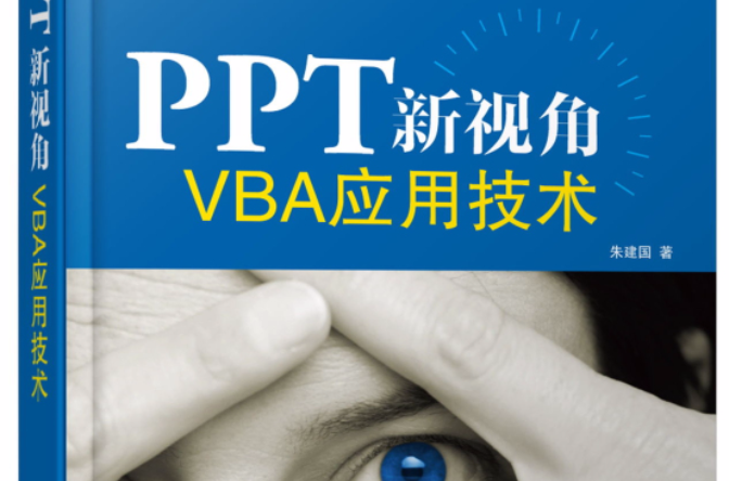 PPT新视角——VBA套用技术