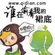 谁在偷看我的裙底