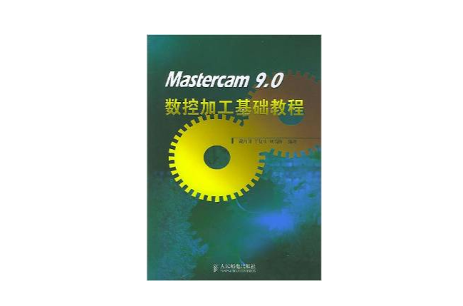 Mastercam 9.0数控加工基础教程