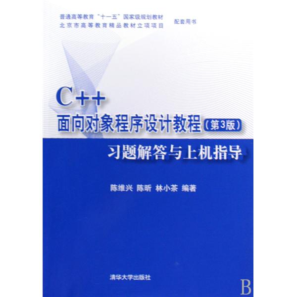 C++面向对象程式设计教程习题解答与上机指导