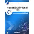 C语言程式设计习题集与上机指导