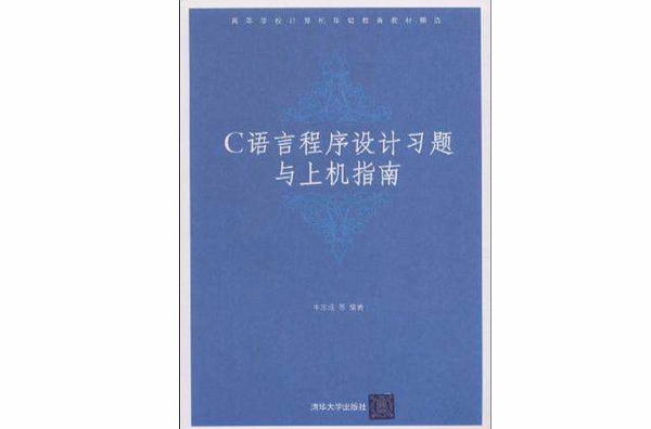 C语言程式设计习题与上机指南