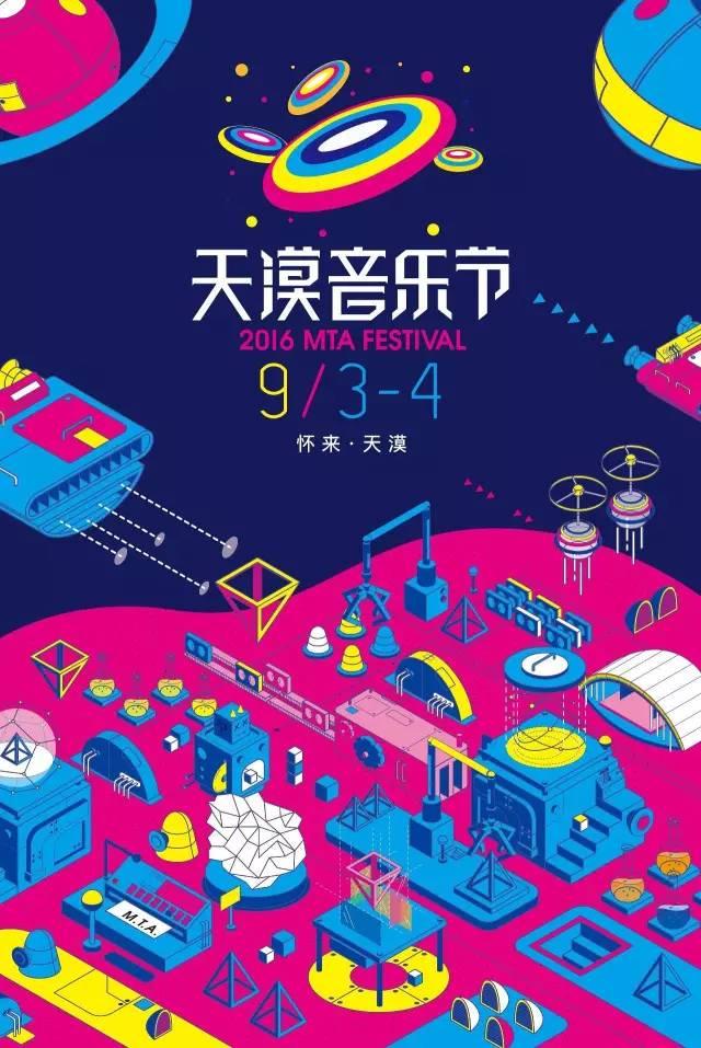 MTA天漠音乐节
