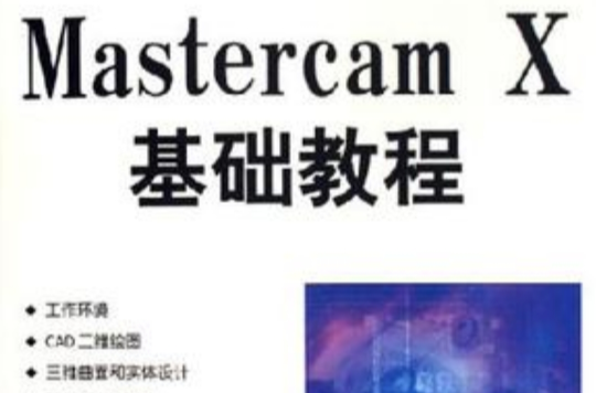 Mastercam X基础教程