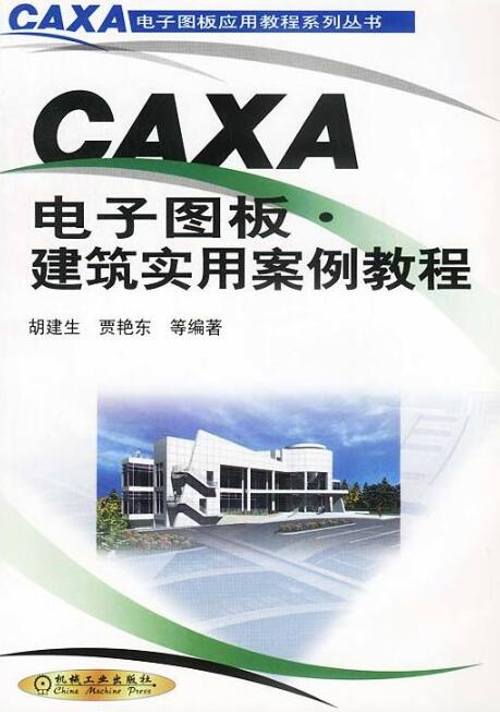 CAXA电子图板·建筑实用案例教程