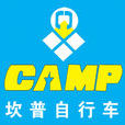 cAMP(脚踏车品牌)