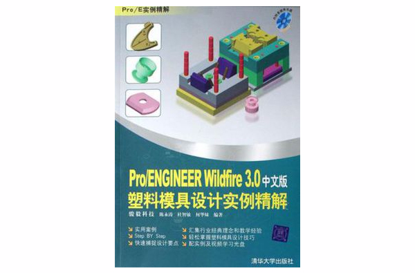 Pro/ENGINEER Wildfire 3.0中文版塑胶模具设计实例精解