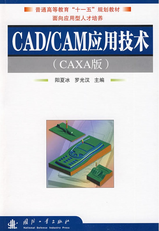 CAD/CAM套用技术(2009年国防工业出版社出版图书)