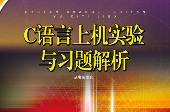 C语言上机实验与习题解析