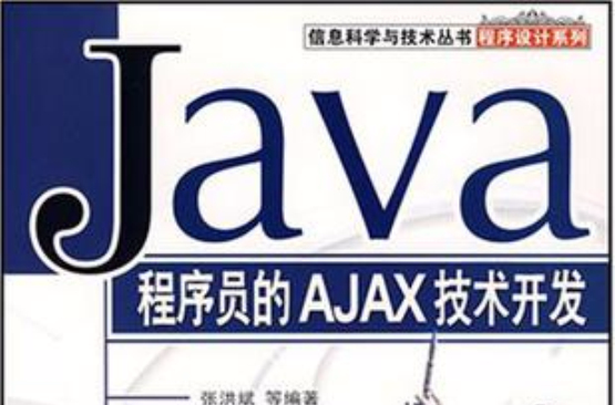 Java程式设计师的AJAX技术开发