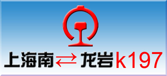 K197(上海南-龙巖) K197(上海南-龙巖)