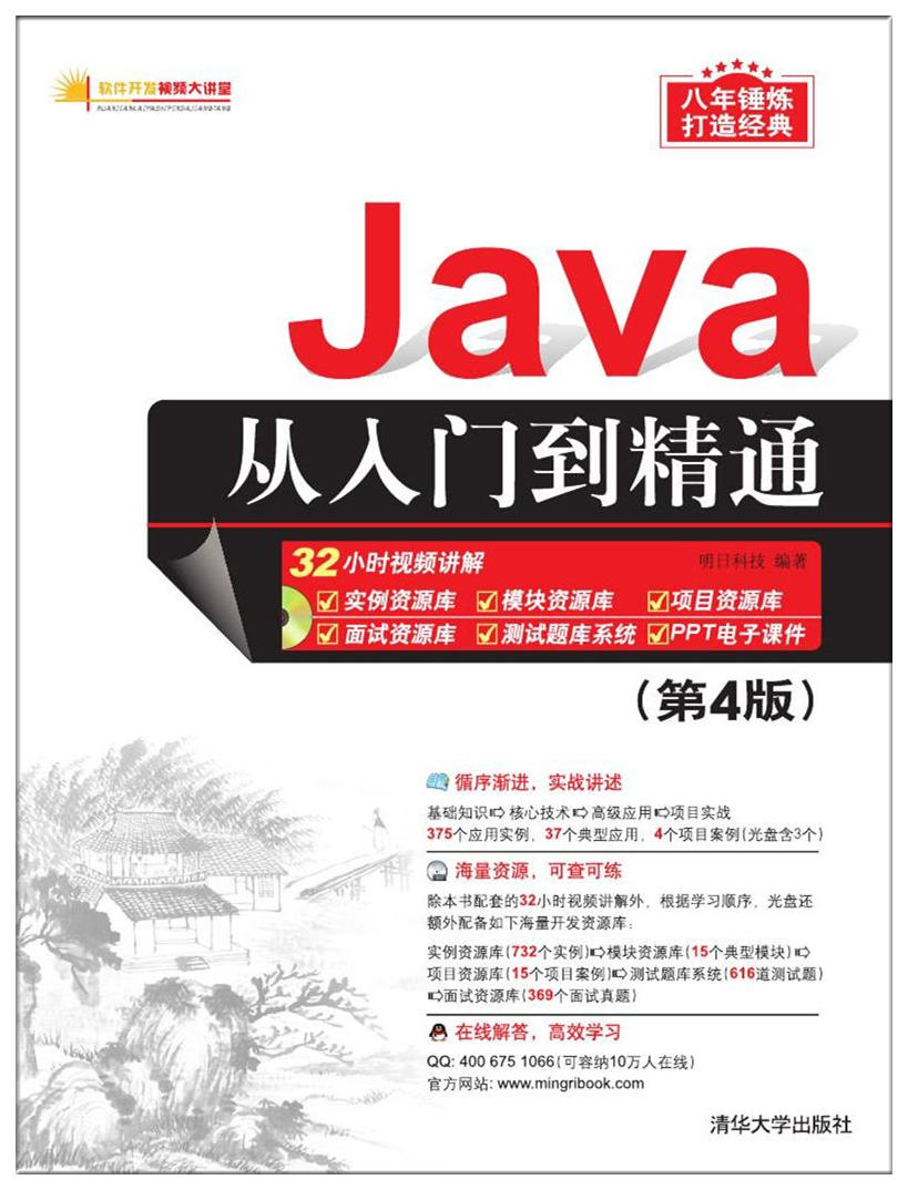 Java从入门到精通（第4版）