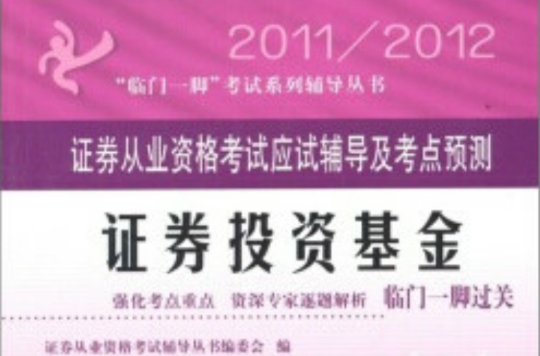 证券从业资格考试应试辅导及考点预测：2011-2012证券投资基金