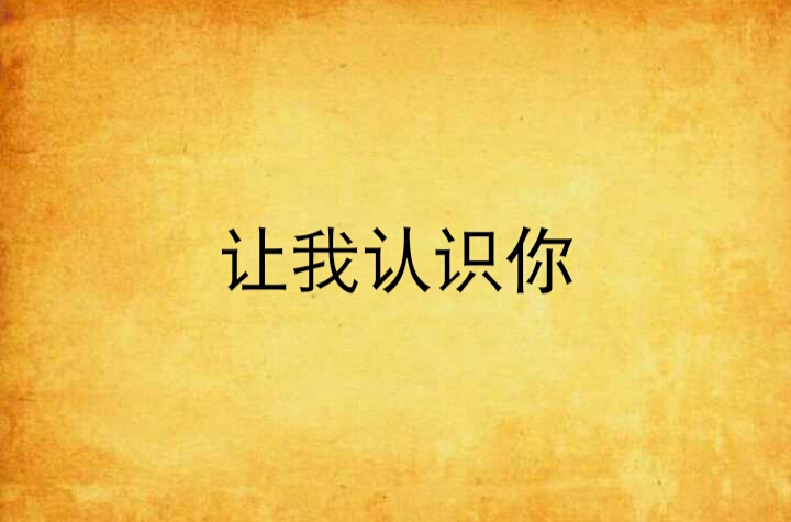 让我认识你