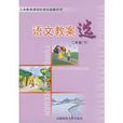 语文教案(语文教学时所使用的资料)