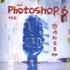 Photoshop6 中文版图像秘密基地