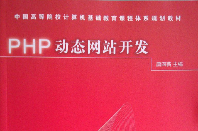 PHP动态网站开发
