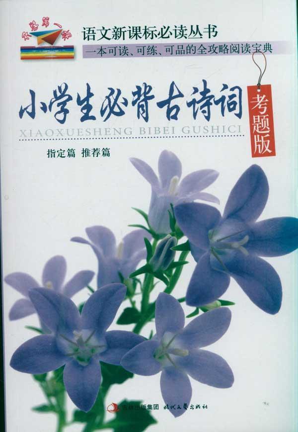 语文新课标必读丛书：小学生必背古诗词