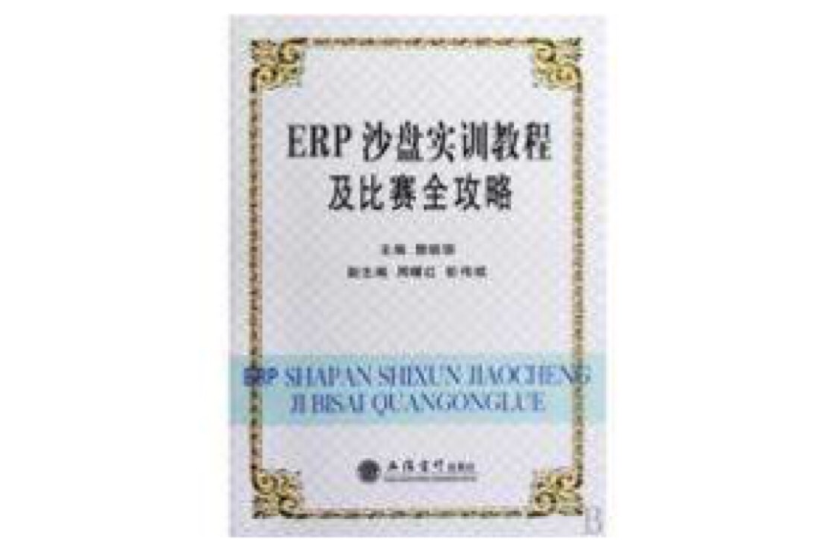 ERP沙盘实训教程及比赛全功略