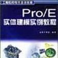 Pro/E实体建模实例教程
