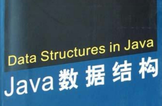Java 数据结构