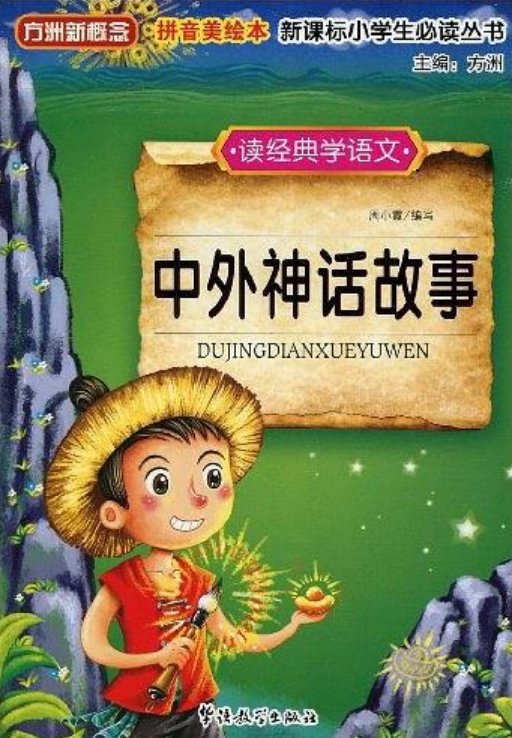 读经典学语文：中外神话故事