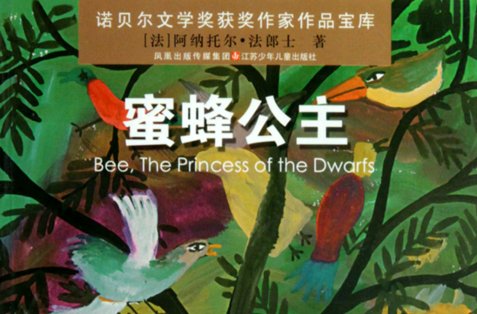诺贝尔文学奖获奖作家作品宝库：蜜蜂公主