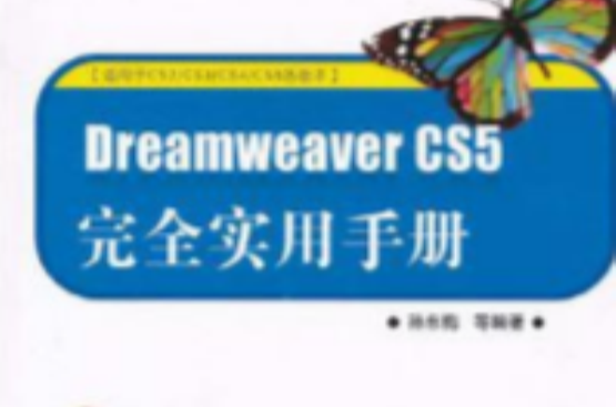 Dreamweaver CS5完全实用手册