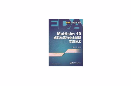 Multisim10虚拟仿真和业余製版实用技术