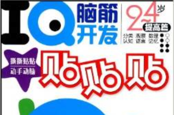 IQ脑筋开发贴贴贴：提高篇