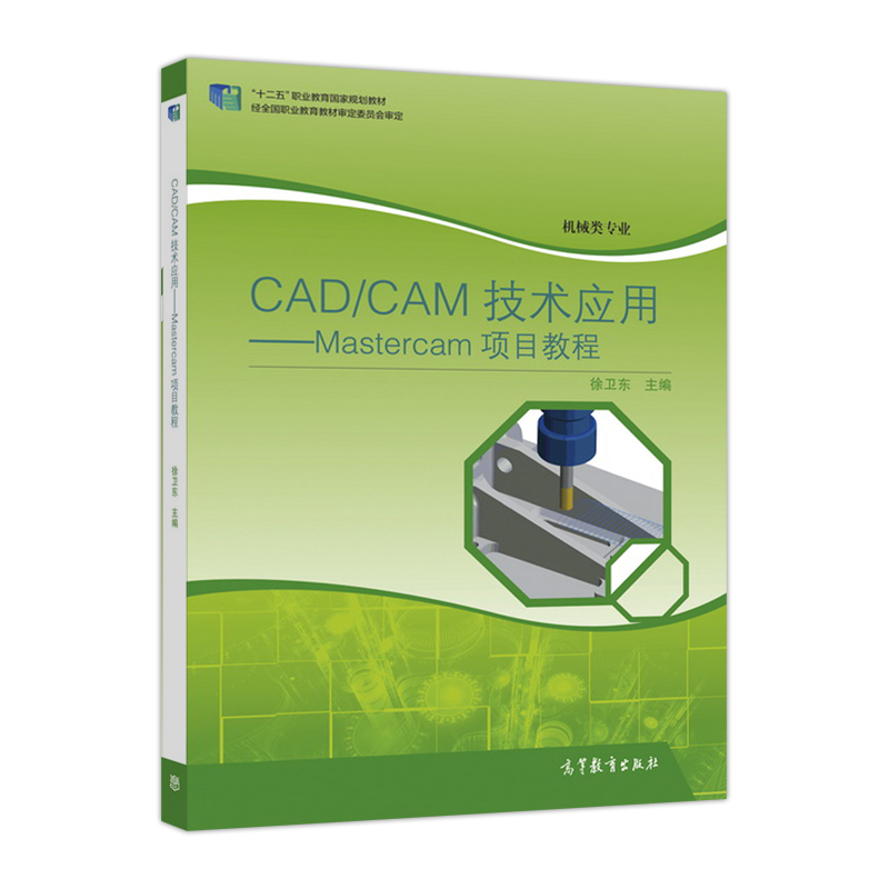 CAD/CAM技术套用——Mastercam 项目教程