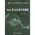 JavaWeb套用开发教程