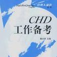 CHD工作备考