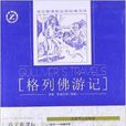 语文新课标必读经典文库：格列佛游记