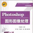 Photoshop图形图像处理