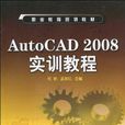 AutoCAD 2008实训教程(AutoCAD2008实训教程)