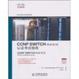 CCNPSWITCH认证考试指南